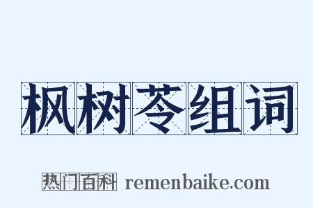 枫树苓组词是什么意思的图片